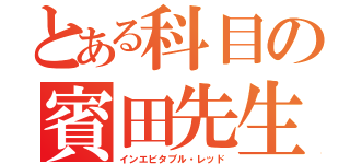 とある科目の賓田先生（インエビタブル・レッド）