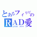 とあるフィリピンのＲＡＤ愛（ムラカミ　タクマ）