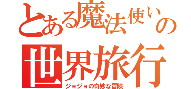 とある魔法使い達の世界旅行（ジョジョの奇妙な冒険）