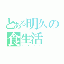 とある明久の食生活（・・・・）