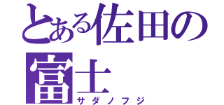 とある佐田の富士（サダノフジ）