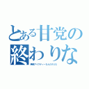 とある甘党の終わりなきブログ（無糖アイスティーなんだけどな）