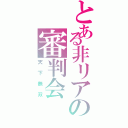 とある非リアの審判会（天下無双）