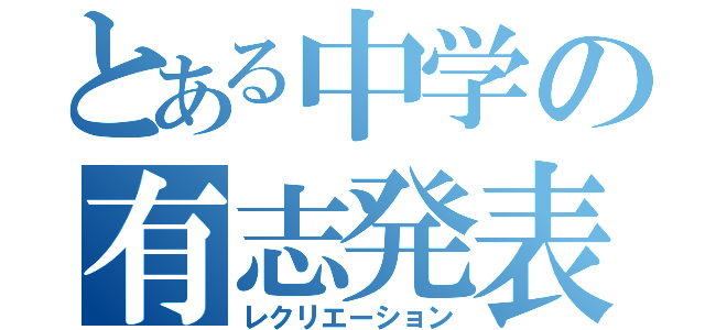 とある中学の有志発表（レクリエーション）