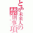 とある未来人の禁則事項（です♡）