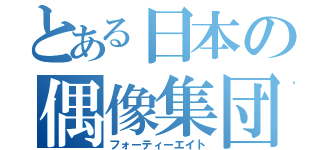 とある日本の偶像集団（フォーティーエイト）