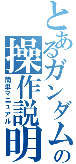 とあるガンダムの操作説明書（簡単マニュアル）