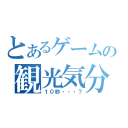 とあるゲームの観光気分（１０秒・・・？）