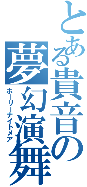 とある貴音の夢幻演舞（ホーリーナイトメア）