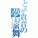 とある貴音の夢幻演舞（ホーリーナイトメア）