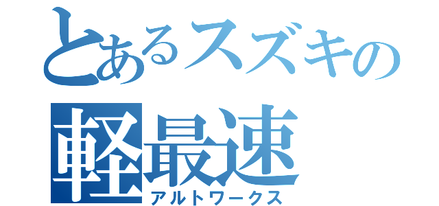 とあるスズキの軽最速（アルトワークス）