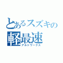 とあるスズキの軽最速（アルトワークス）