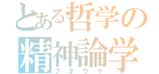 とある哲学の精神論学（プネウマ）