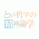 とある哲学の精神論学（プネウマ）