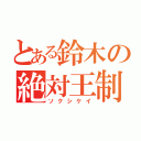 とある鈴木の絶対王制（ソクシケイ）