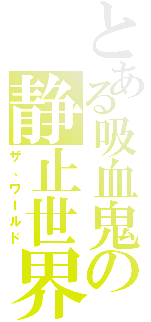 とある吸血鬼の静止世界（ザ、ワールド）