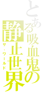 とある吸血鬼の静止世界（ザ、ワールド）