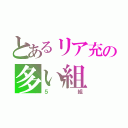 とあるリア充の多い組（５組）