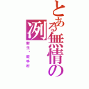 とある無情の冽（新生‧殺手村）