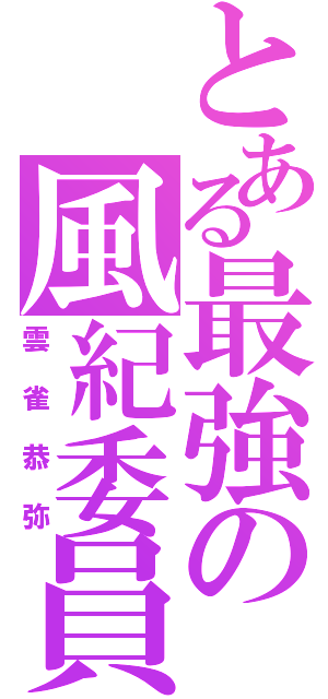 とある最強の風紀委員長（雲雀恭弥）