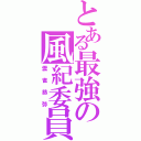 とある最強の風紀委員長（雲雀恭弥）