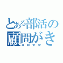 とある部活の顧問がきらい（退部安定）