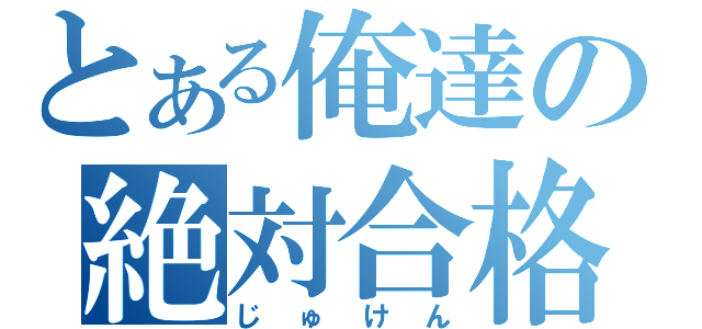 とある俺達の絶対合格（じゅけん）