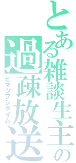 とある雑談生主の過疎放送（ヒマツブシタイム）