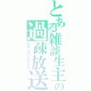 とある雑談生主の過疎放送（ヒマツブシタイム）