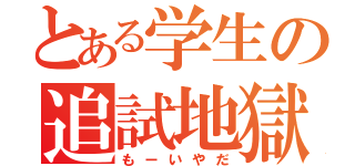 とある学生の追試地獄（もーいやだ）