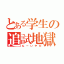 とある学生の追試地獄（もーいやだ）