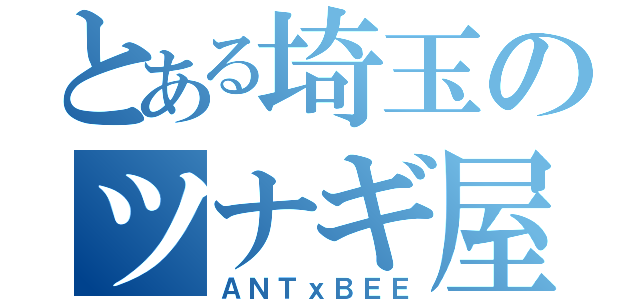 とある埼玉のツナギ屋さん（ＡＮＴｘＢＥＥ）