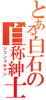 とある白石の自称紳士Ⅱ（ジェントルマン）