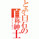 とある白石の自称紳士Ⅱ（ジェントルマン）