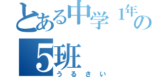 とある中学１年の５班（うるさい）