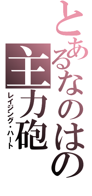 とあるなのはの主力砲（レイジング・ハート）