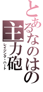 とあるなのはの主力砲（レイジング・ハート）