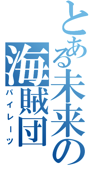 とある未来の海賊団（パイレーツ）