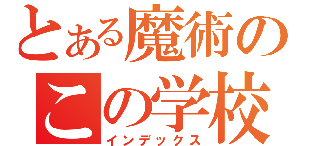 とある魔術のこの学校を（インデックス）