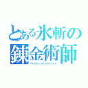 とある氷斬の錬金術師（アイスビハッデトアルケミスト）