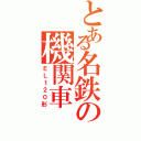 とある名鉄の機関車Ⅱ（ＥＬ１２０形）