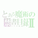 とある魔術の禁書目録Ⅱ（コラボ放送）