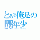 とある俺足の最年少（二階堂のことが好きすぎる）