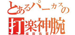 とあるパーカスの打楽神腕（成田先輩）