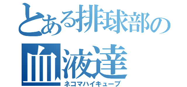 とある排球部の血液達（ネコマハイキューブ）