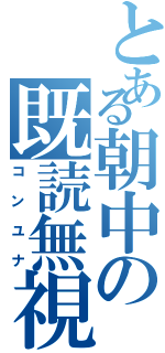 とある朝中の既読無視（コンユナ）