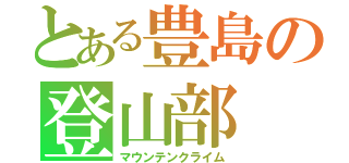 とある豊島の登山部（マウンテンクライム）