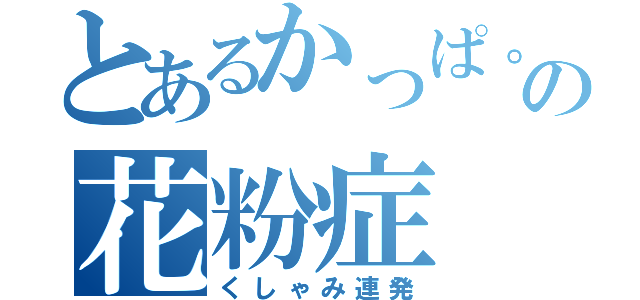 とあるかっぱ。の花粉症（くしゃみ連発）