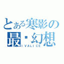 とある寒影の最终幻想（ＩＶＡＬＩＣＥ）