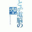 とある電脳の空（Ｒｅｓｔｏｒａｔｉｏｎ）